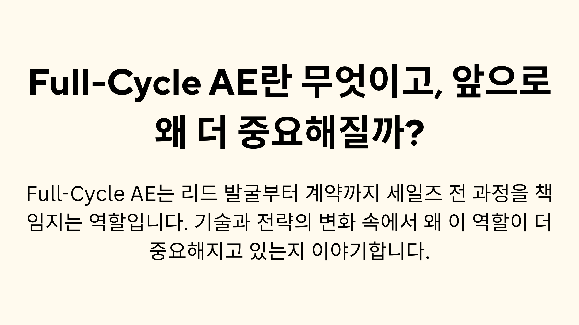 Full-Cycle AE란 무엇이고, 앞으로 왜 더 중요해질까?