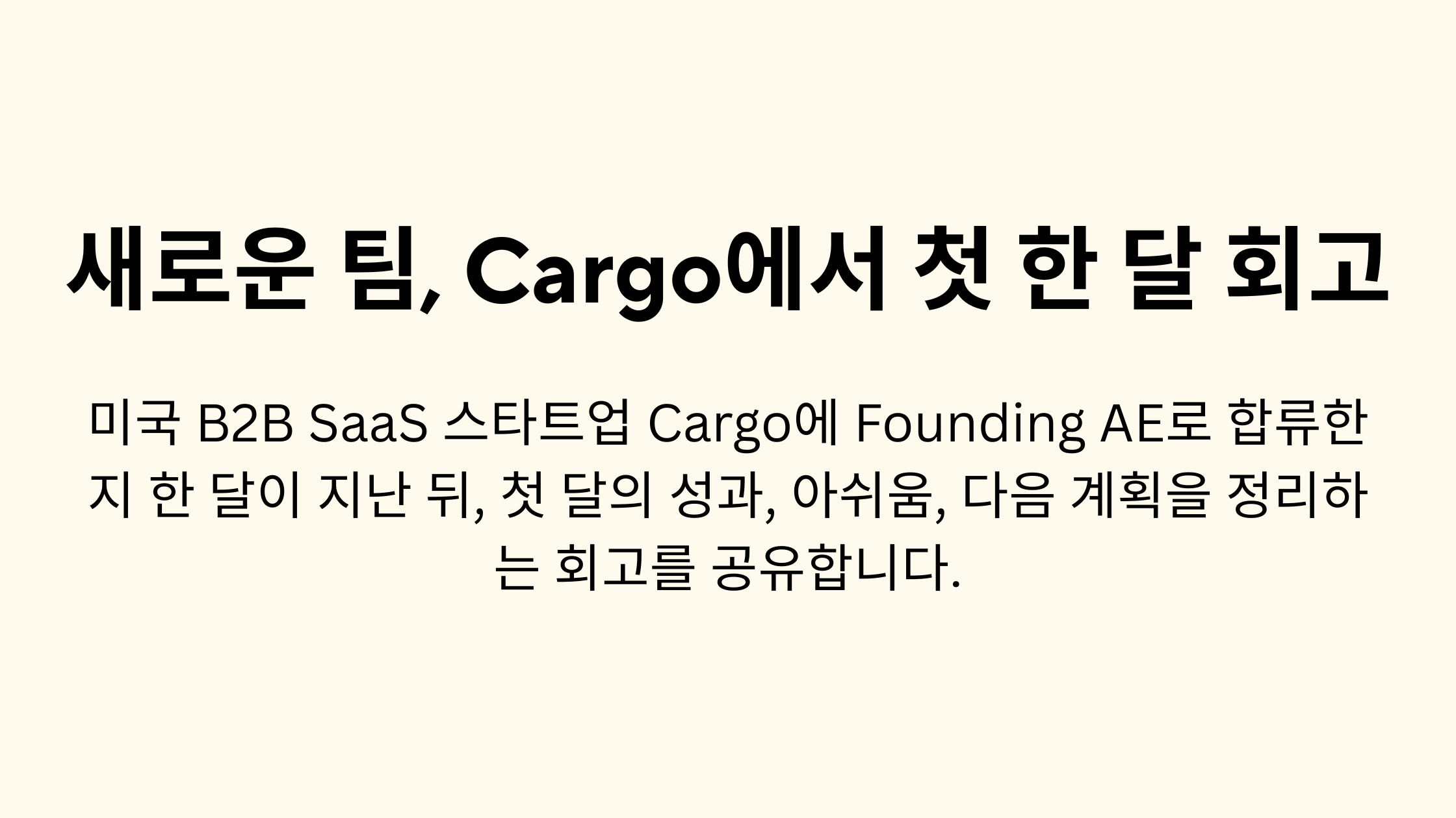 새로운 팀, Cargo에서 첫 한 달 회고