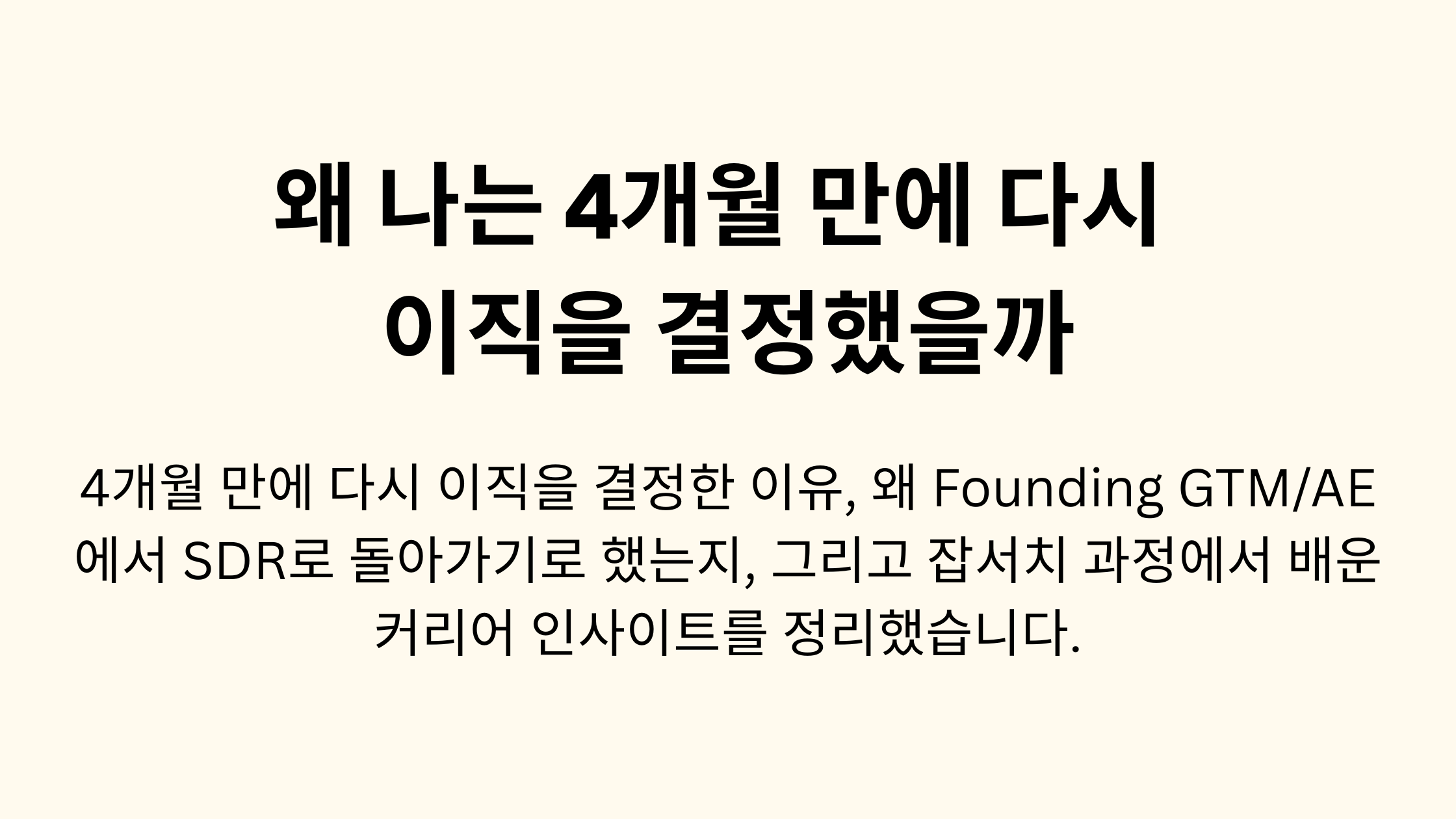 왜 나는 4개월 만에 다시 이직을 결정했을까