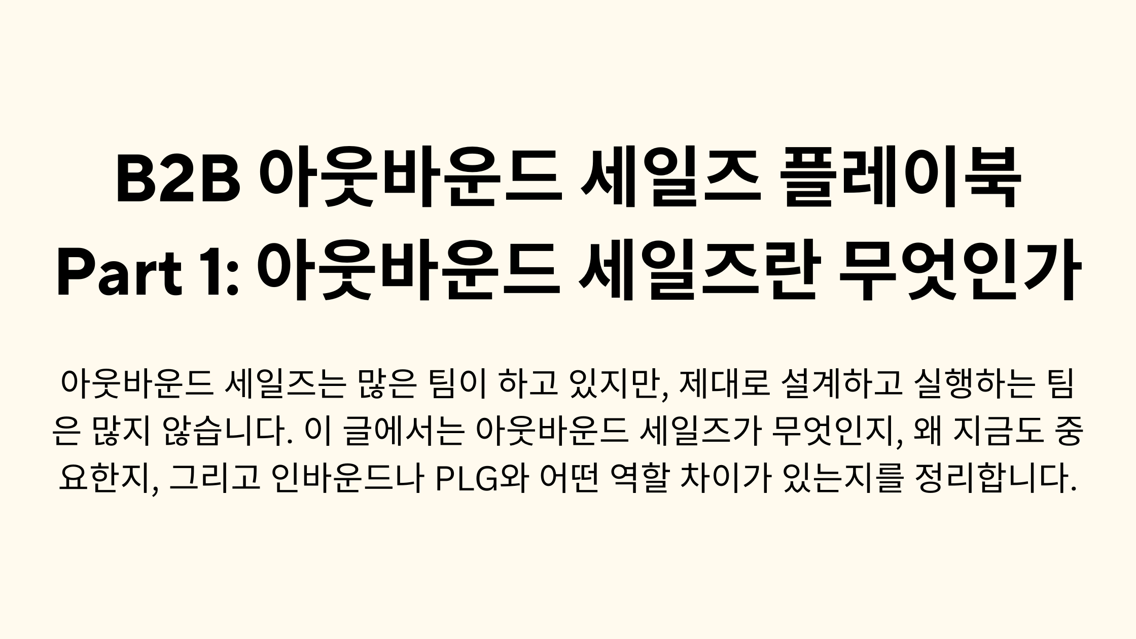 B2B 아웃바운드 세일즈 플레이북 Part 1: 아웃바운드 세일즈란 무엇인가