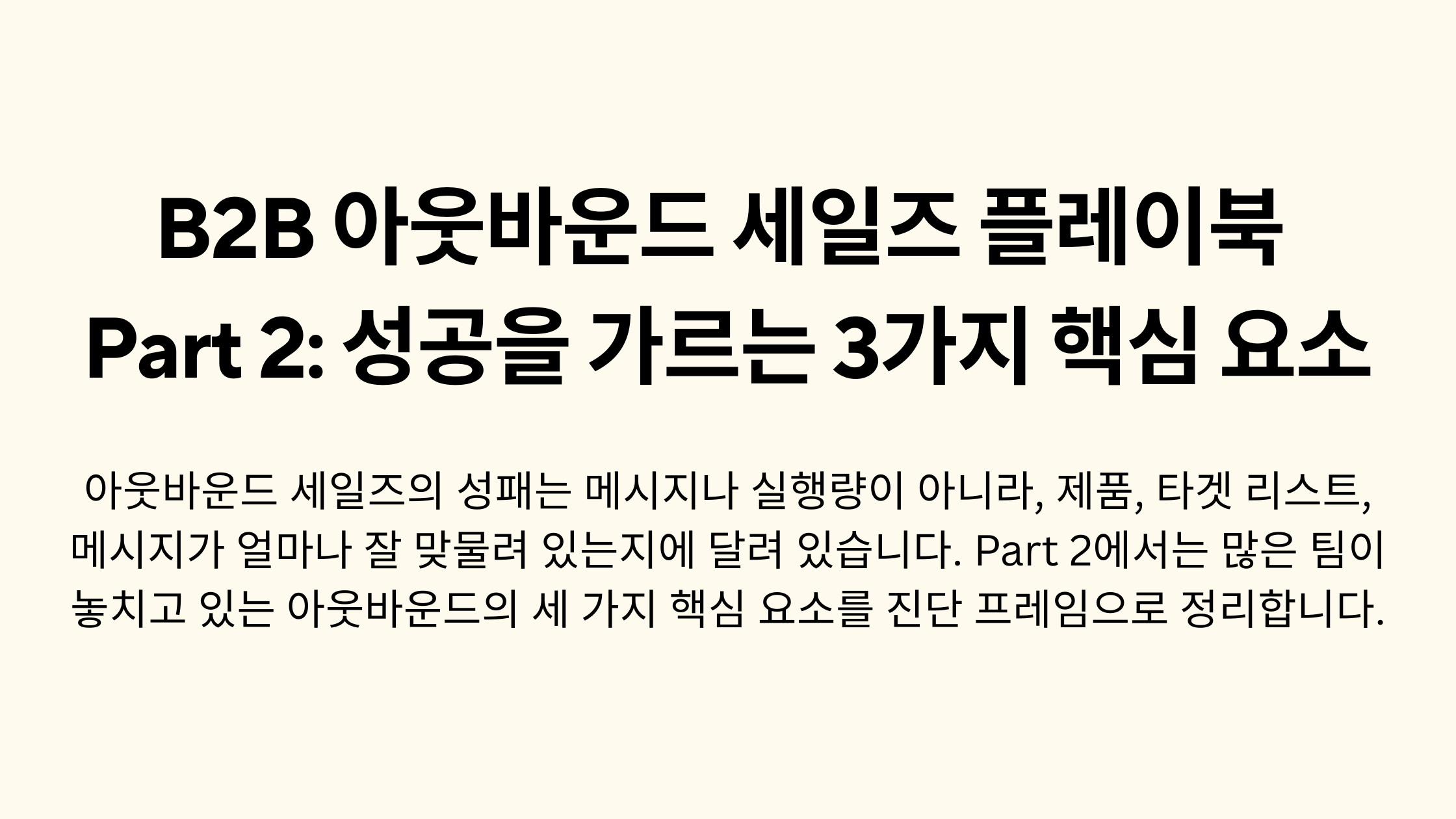 B2B 아웃바운드 세일즈 플레이북 Part 2: 성공을 가르는 3가지 핵심 요소