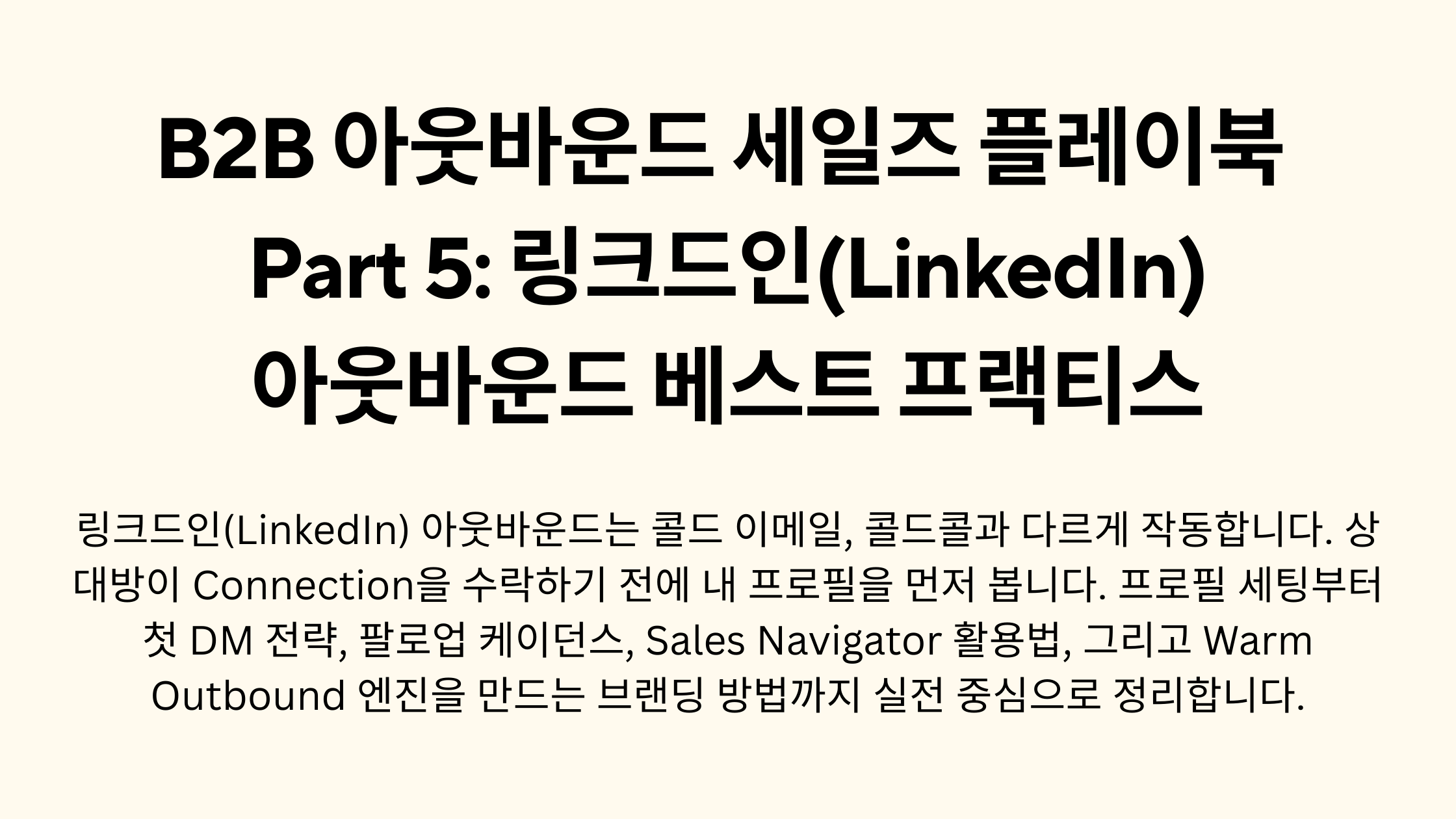 B2B 아웃바운드 세일즈 플레이북 Part 5: 링크드인(LinkedIn) 아웃바운드 베스트 프랙티스