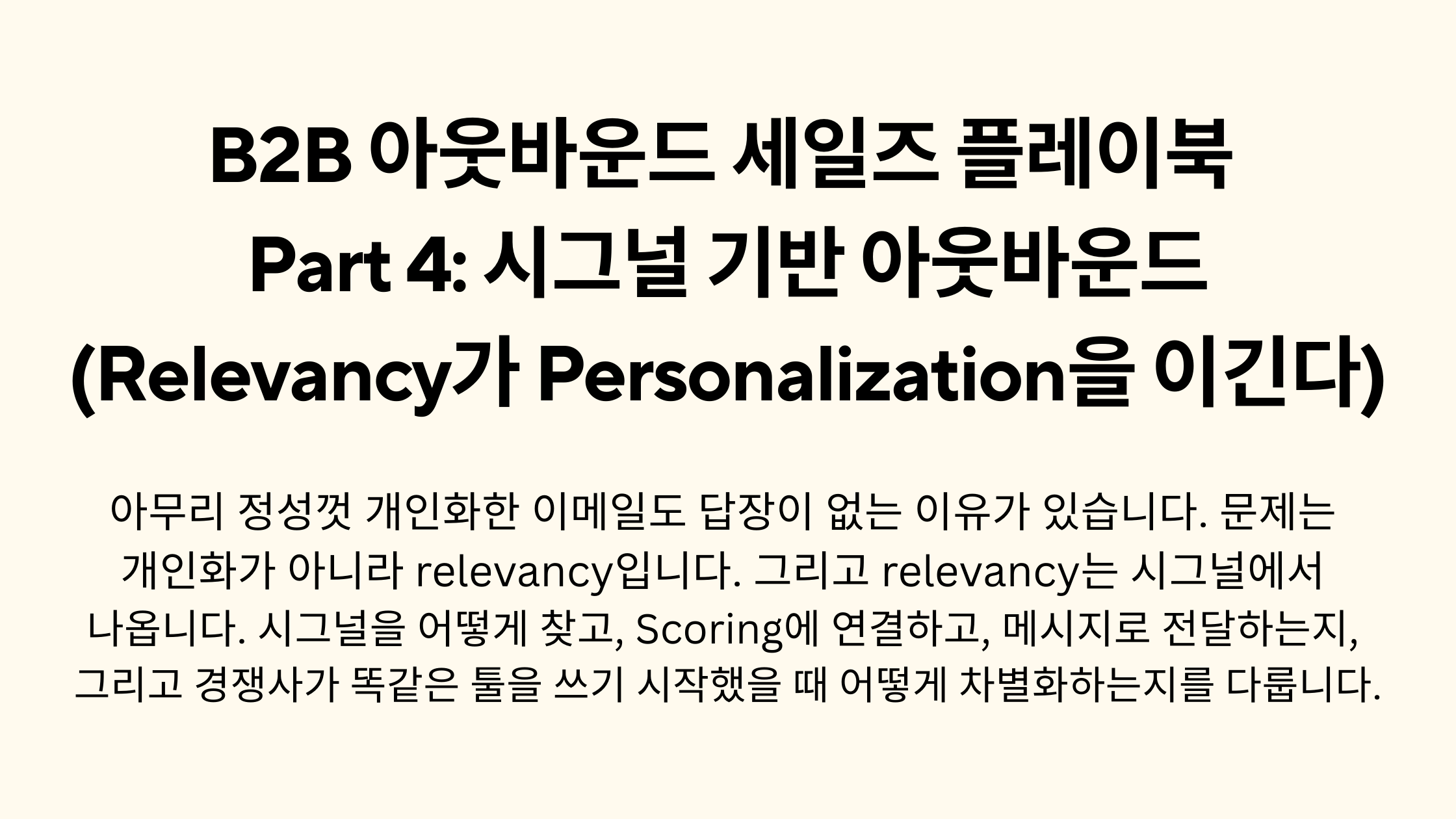 B2B 아웃바운드 세일즈 플레이북 Part 4: 시그널 기반 아웃바운드 (Relevancy가 Personalization을 이긴다)