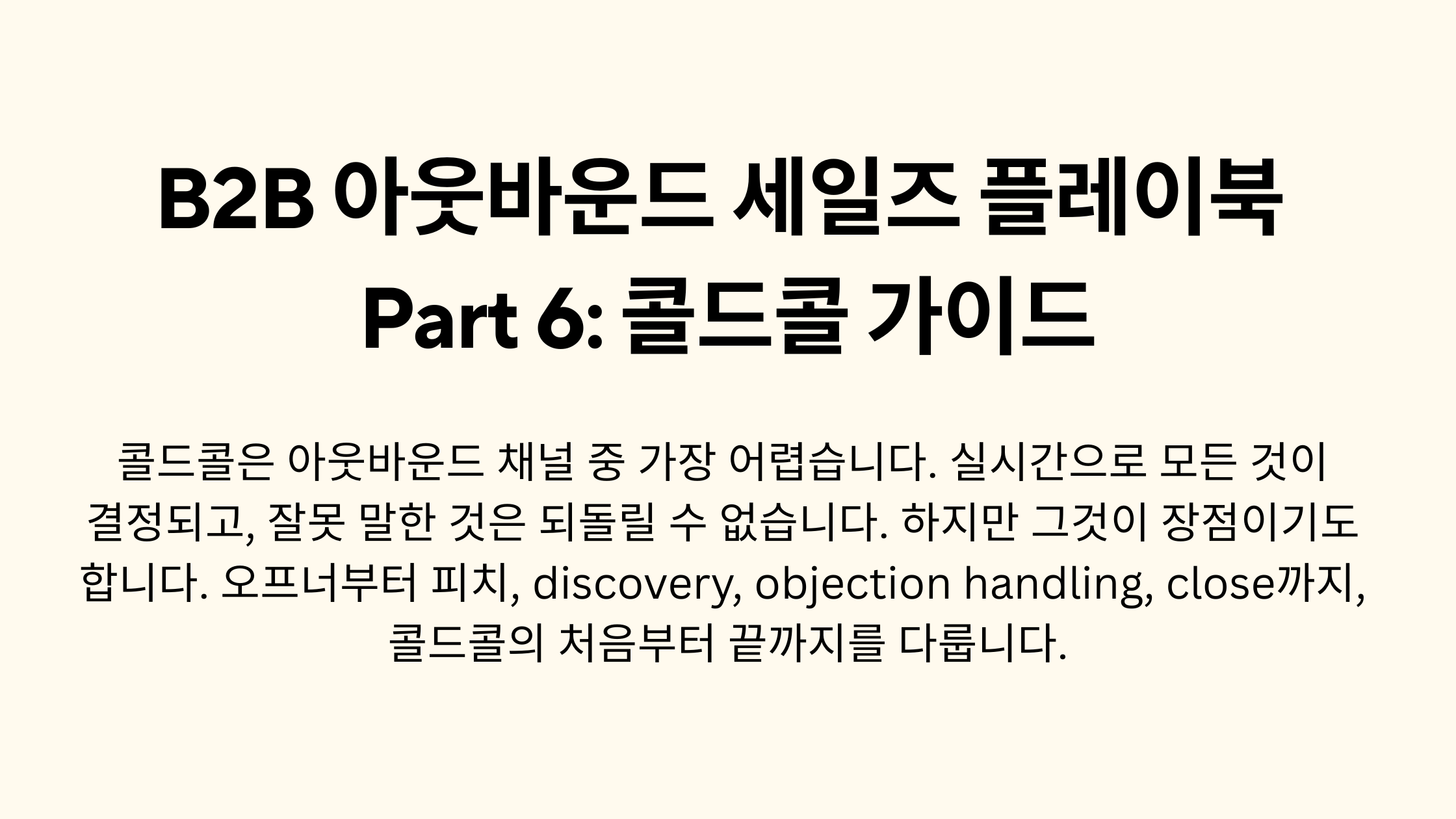 B2B 아웃바운드 세일즈 플레이북 Part 6: 콜드콜 가이드