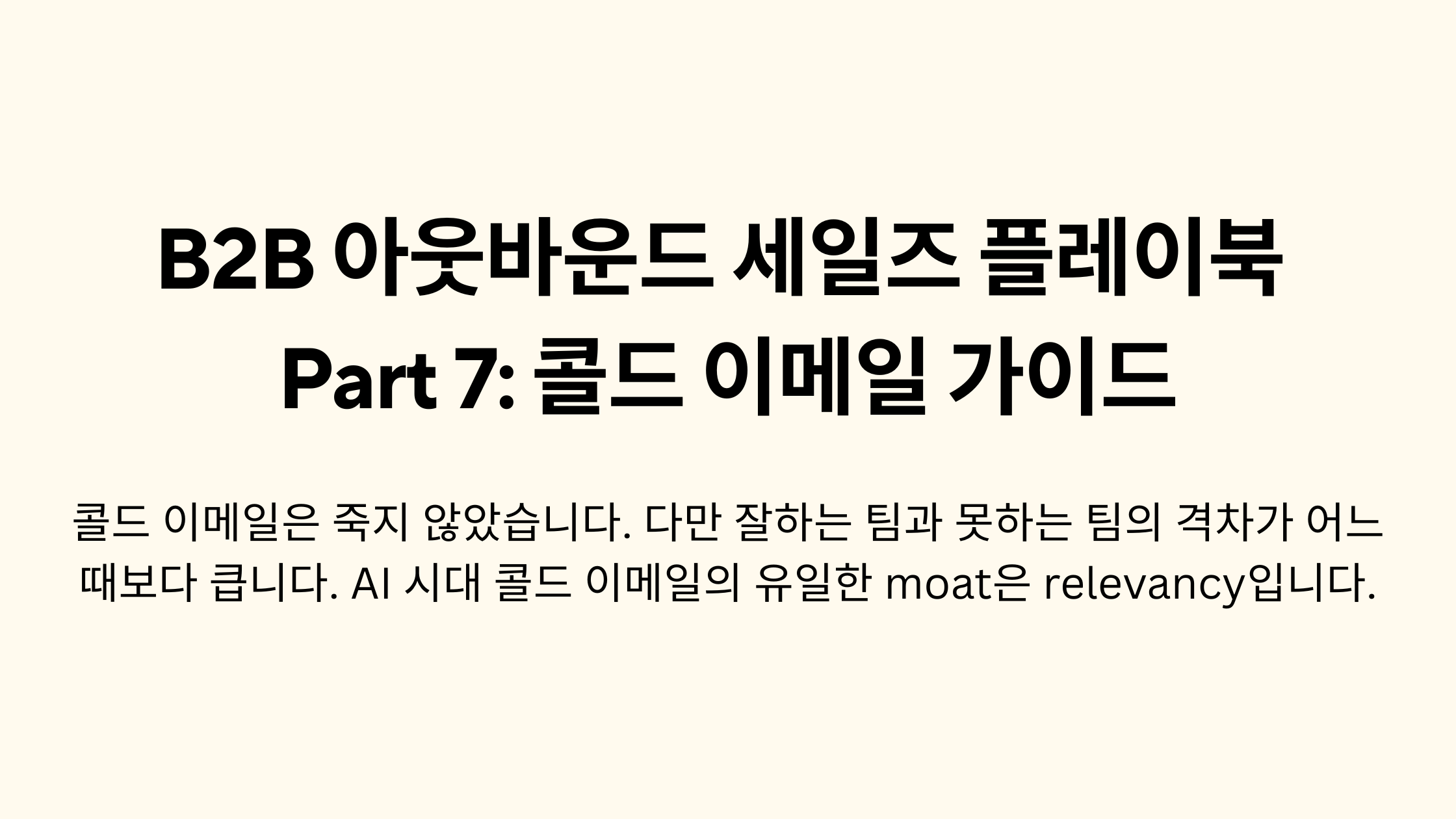 B2B 아웃바운드 세일즈 플레이북 Part 7: 콜드 이메일 가이드