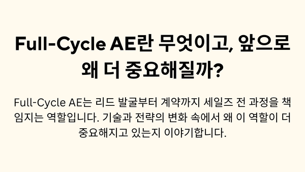 Full-Cycle AE란 무엇이고, 앞으로 왜 더 중요해질까?