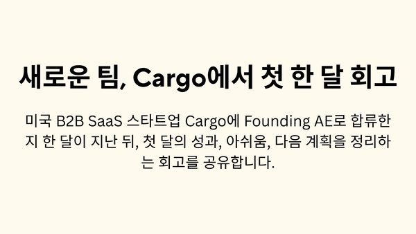 새로운 팀, Cargo에서 첫 한 달 회고