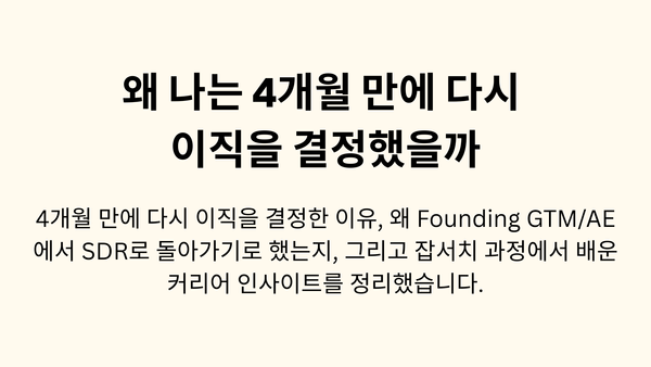 왜 나는 4개월 만에 다시 이직을 결정했을까