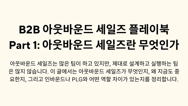 B2B 아웃바운드 세일즈 플레이북 Part 1: 아웃바운드 세일즈란 무엇인가