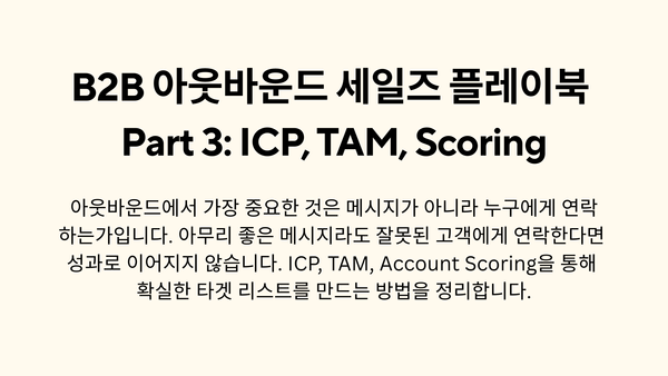 B2B 아웃바운드 세일즈 플레이북 Part 3: ICP, TAM, Scoring