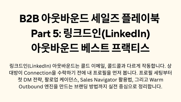 B2B 아웃바운드 세일즈 플레이북 Part 5: 링크드인(LinkedIn) 아웃바운드 베스트 프랙티스