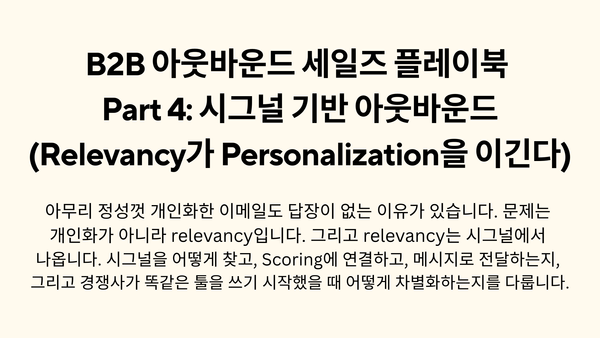 B2B 아웃바운드 세일즈 플레이북 Part 4: 시그널 기반 아웃바운드 (Relevancy가 Personalization을 이긴다)