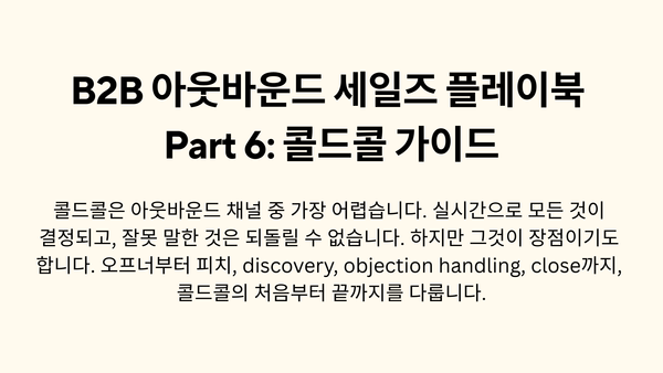 B2B 아웃바운드 세일즈 플레이북 Part 6: 콜드콜 가이드