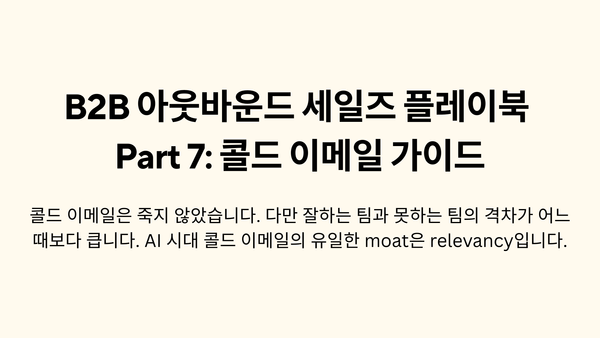 B2B 아웃바운드 세일즈 플레이북 Part 7: 콜드 이메일 가이드