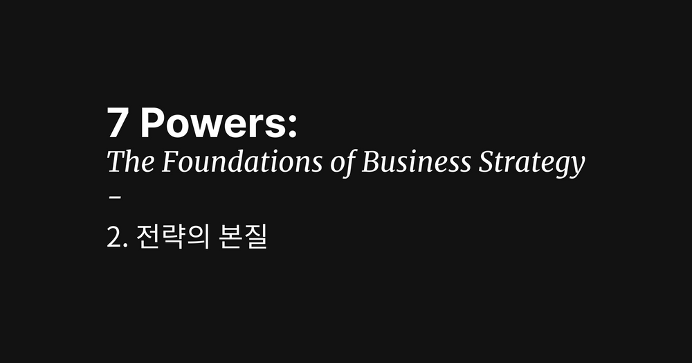 전략의 본질