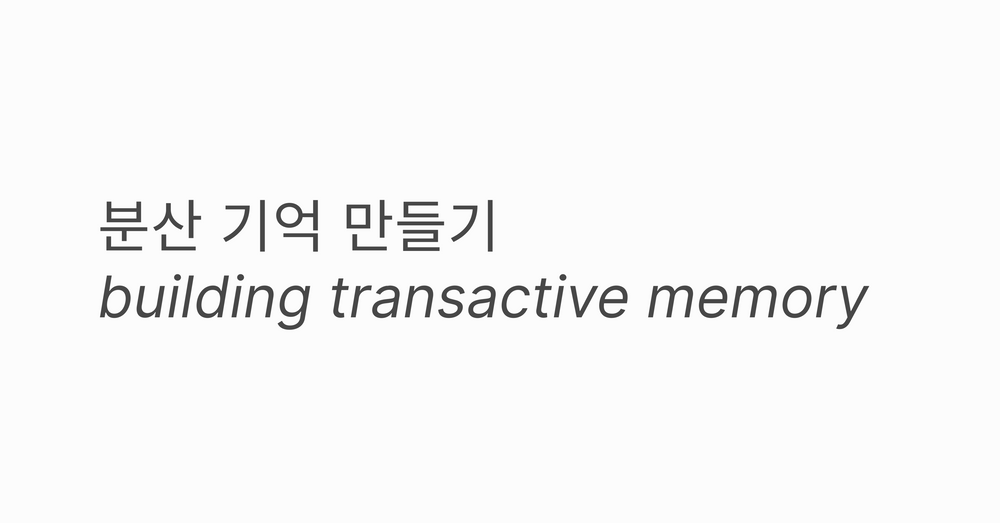 분산 기억 만들기
