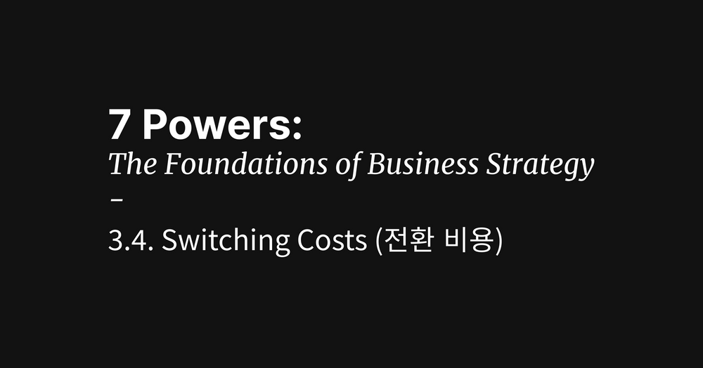 전환 비용(Switching Costs)