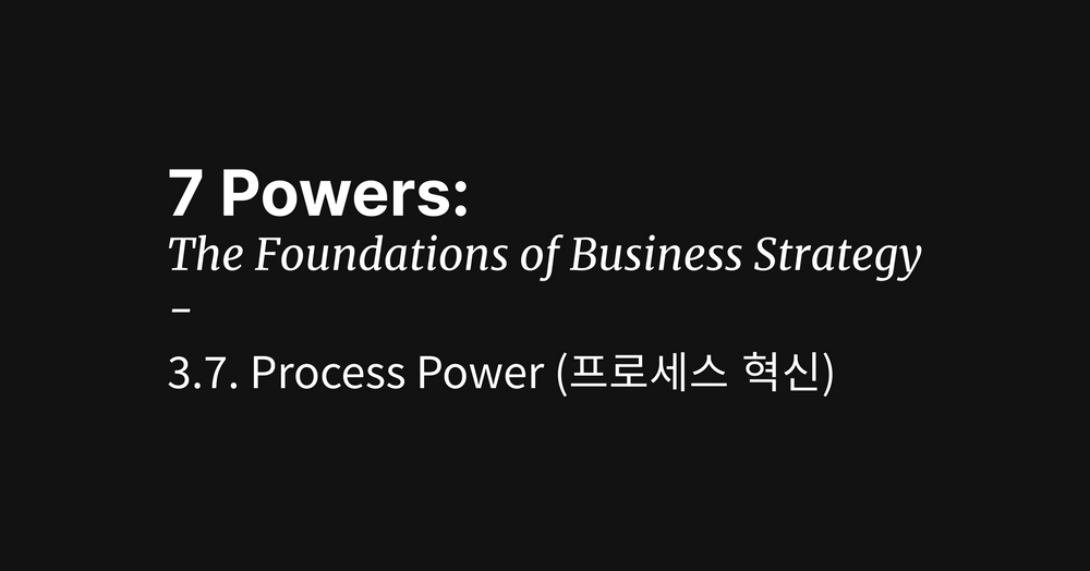 토요타 생산 시스템의 비밀: 프로세스 파워 (Process Power)