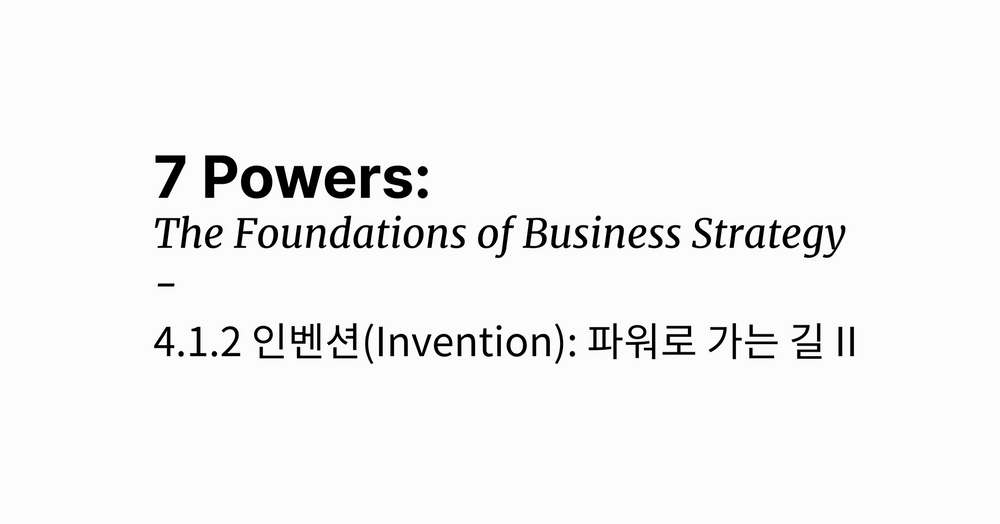 파워로 가는 길(2): 새로운 것을 만들지 않고서는 파워를 만들 수 없다.