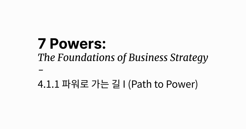 파워로 가는 길(1): 배의 키는 배가 움직일 때만 쓸모 있다.