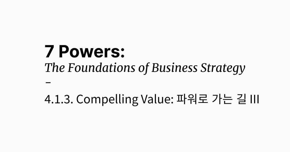 파워로 가는 길(3): Adobe, Corning, Sony가 매력적인 인벤션을 만든 방법
