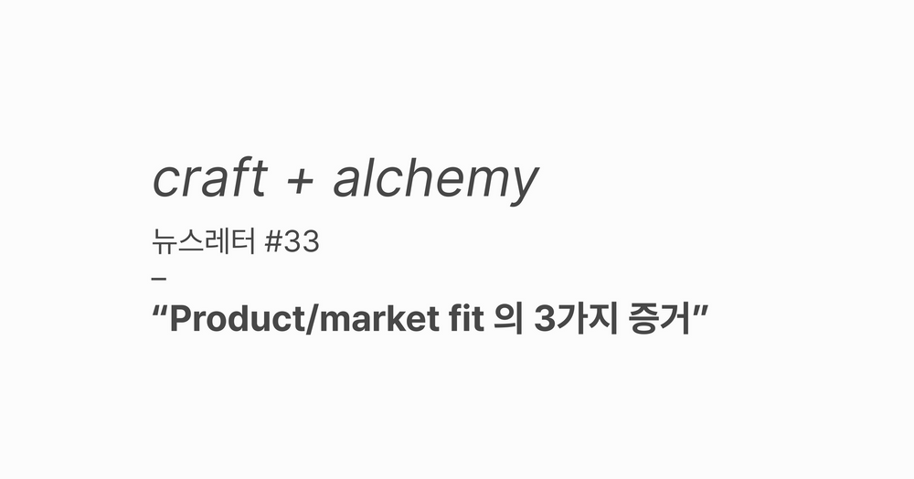 뉴스레터 #33 Product Market Fit의 3가지 증거