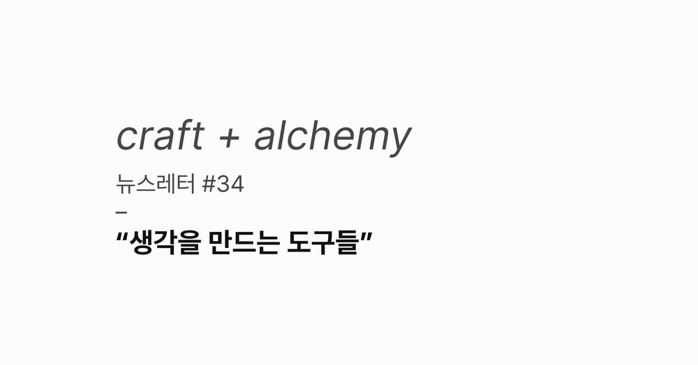 뉴스레터 #34: 생각을 만드는 도구들