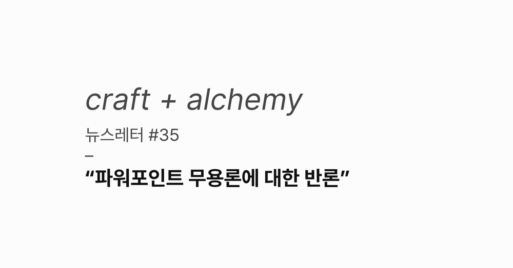 뉴스레터 #35: 파워포인트 무용론에 대한 반론