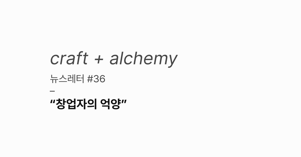 뉴스레터 #36: 창업자의 억양