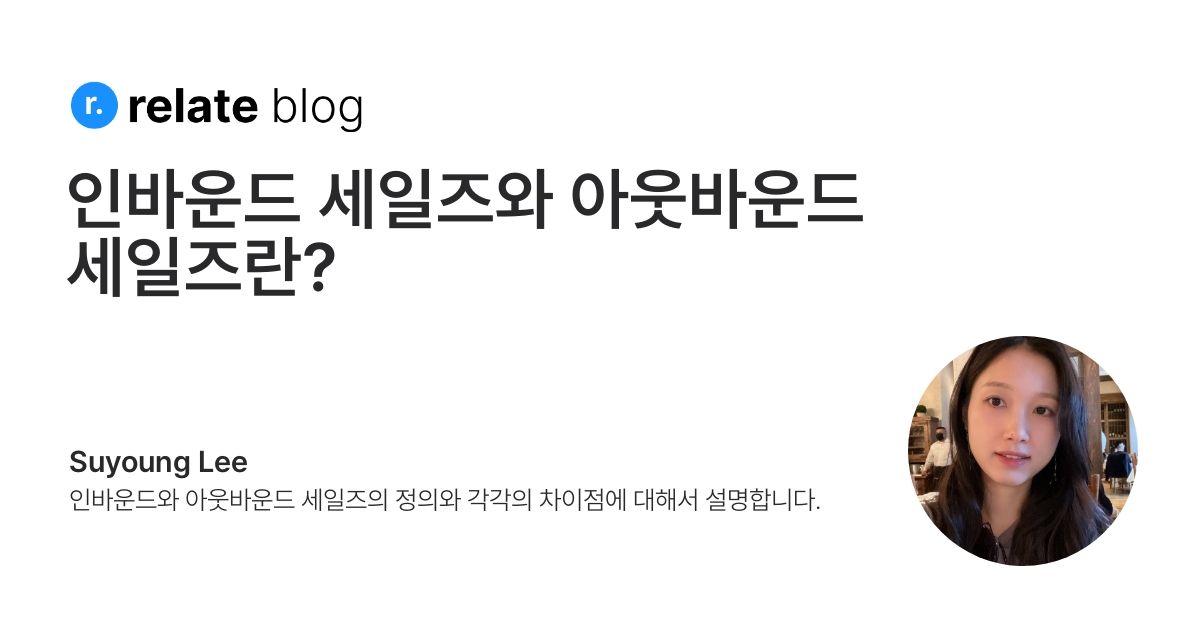 인바운드 세일즈와 아웃바운드 세일즈란?