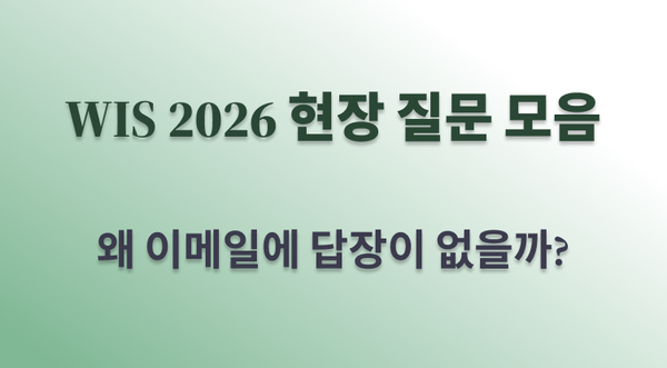 WIS 2026 현장 질문 모음 - 왜 이메일에 답장이 없을까