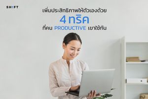 อยากทำงานให้ดีต้องอ่าน 4 ทริคที่คน Productive เขาใช้กัน
